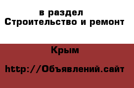  в раздел : Строительство и ремонт . Крым